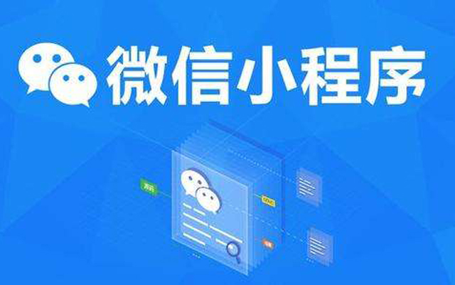 沈阳网络公司：2020微信小程序经营工具再升级、商业闭环提速、生态更加开放
