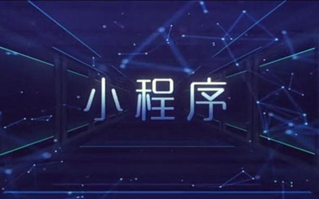沈阳小程序开发